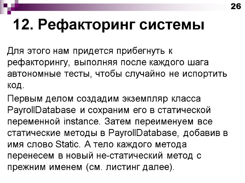 12. Рефакторинг системы Для этого нам придется прибегнуть к рефакторингу, выполняя после каждого шага